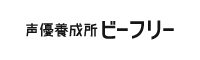 声優養成所ビーフリー